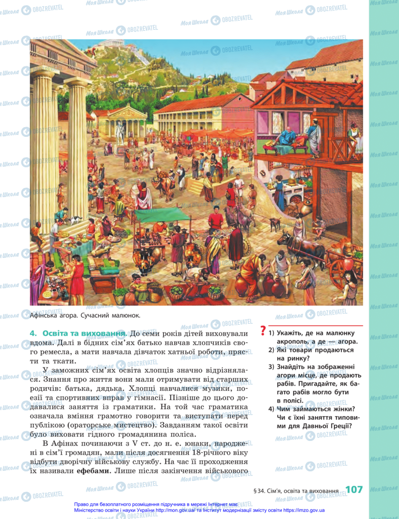 Підручники Всесвітня історія 6 клас сторінка 107