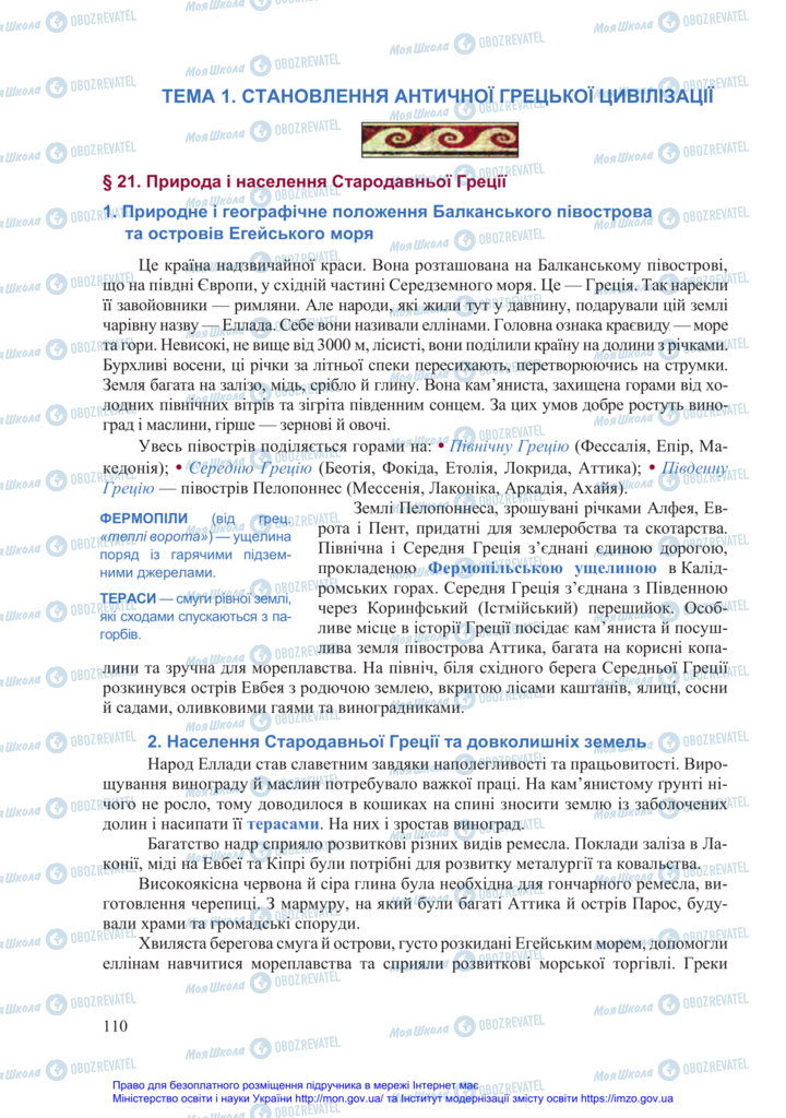 Підручники Всесвітня історія 6 клас сторінка  110