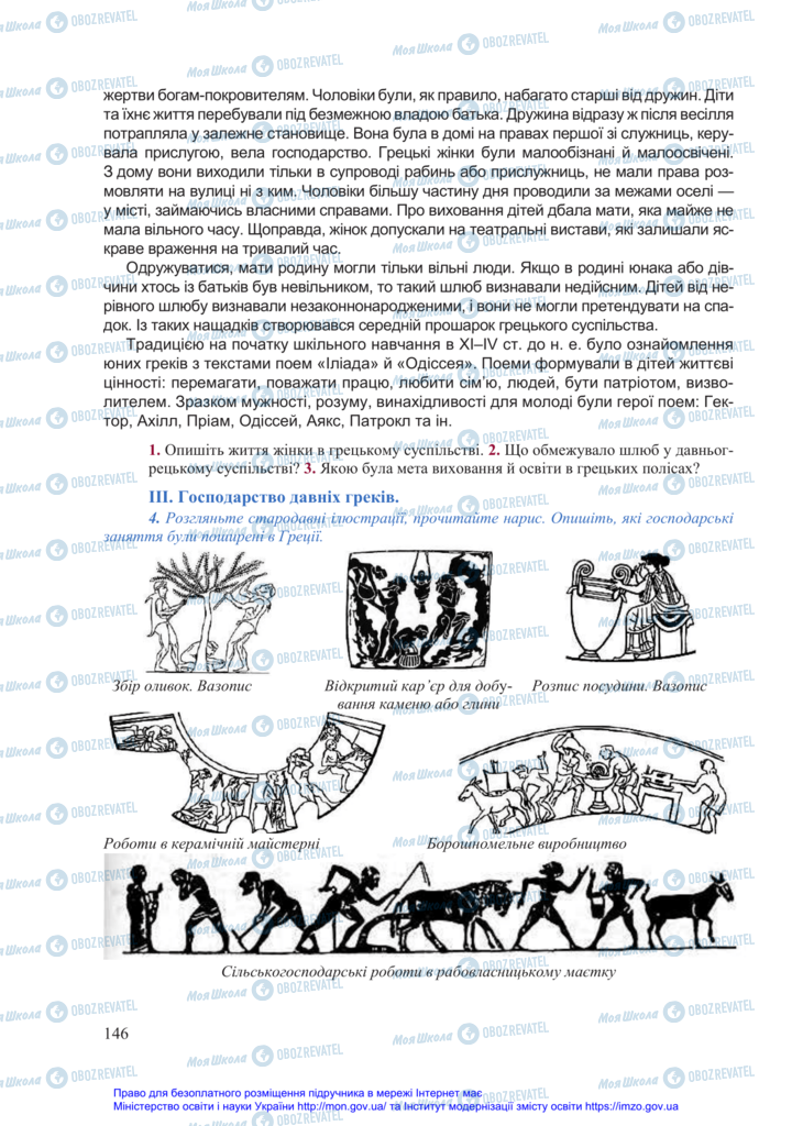 Підручники Всесвітня історія 6 клас сторінка 146