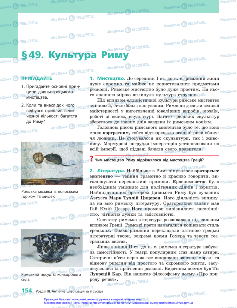 Підручники Всесвітня історія 6 клас сторінка 154