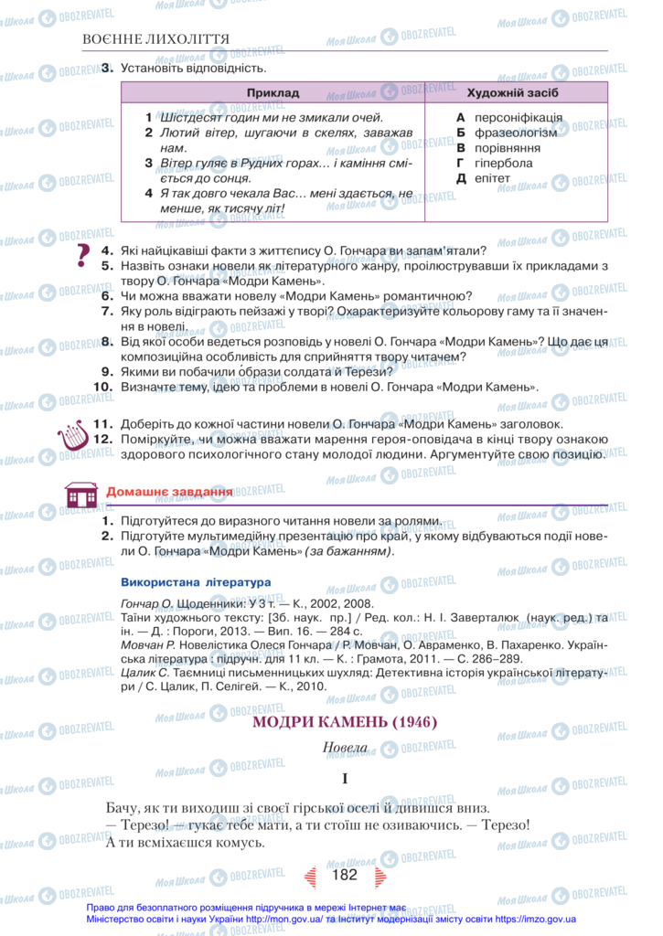 Підручники Українська література 11 клас сторінка 182