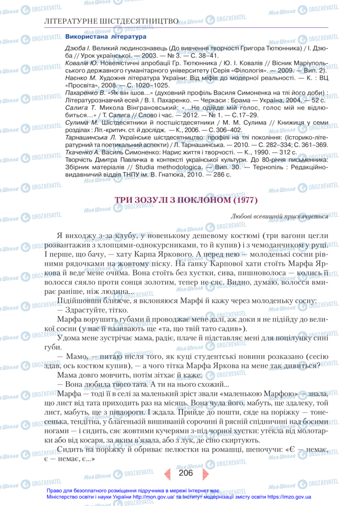Підручники Українська література 11 клас сторінка 206