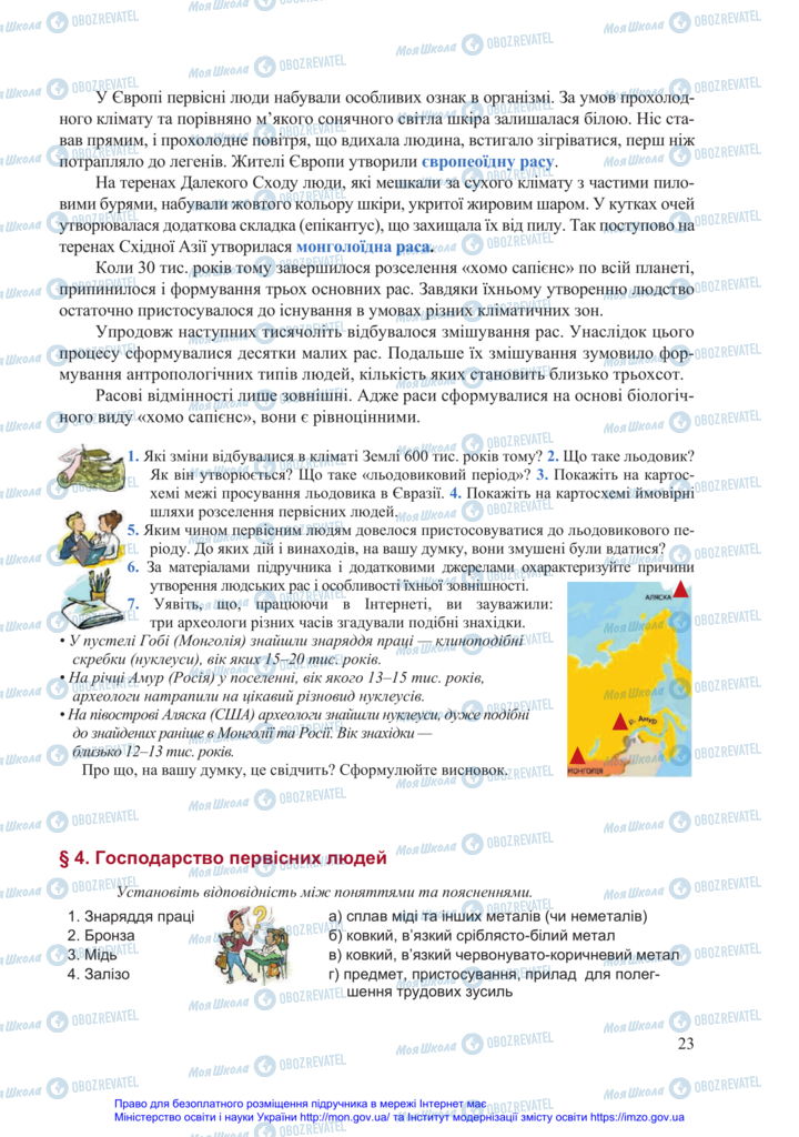 Підручники Всесвітня історія 6 клас сторінка 23