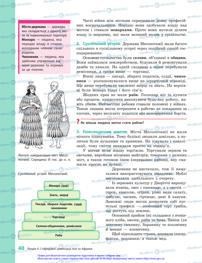 Підручники Всесвітня історія 6 клас сторінка 40