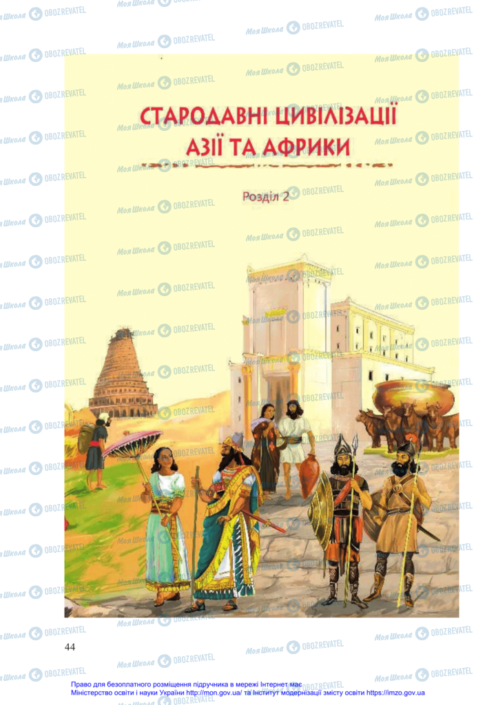 Підручники Всесвітня історія 6 клас сторінка 44