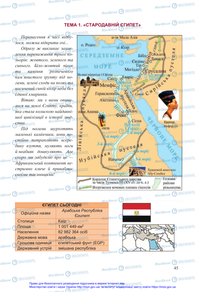 Підручники Всесвітня історія 6 клас сторінка 45