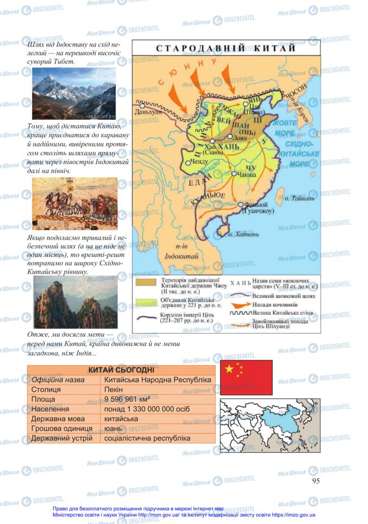 Підручники Всесвітня історія 6 клас сторінка 95