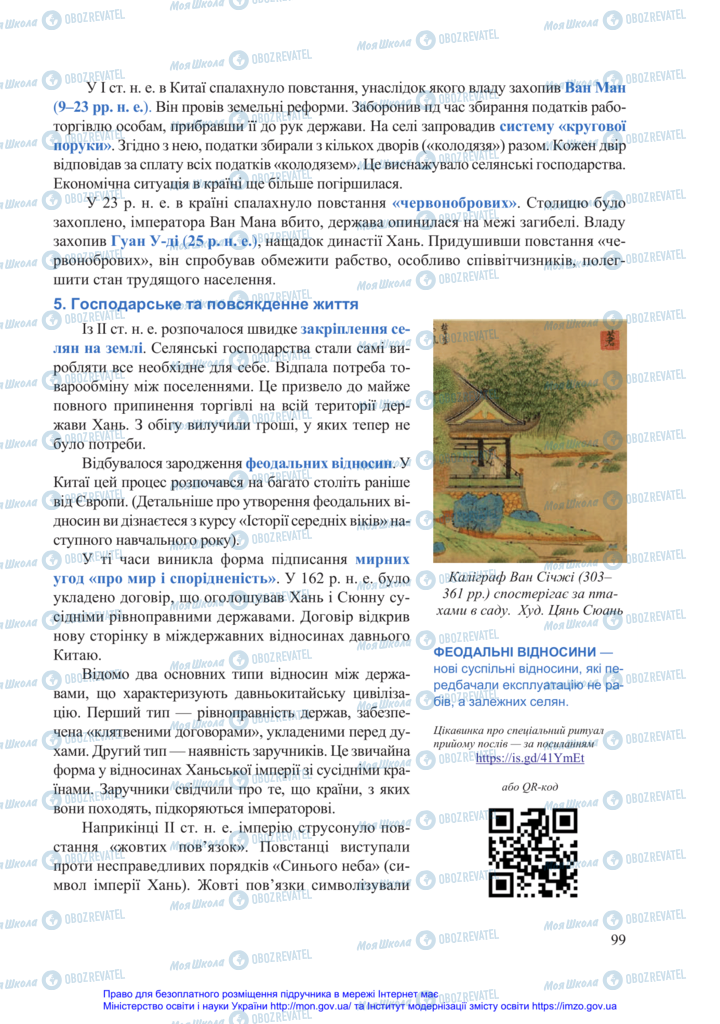 Підручники Всесвітня історія 6 клас сторінка 99