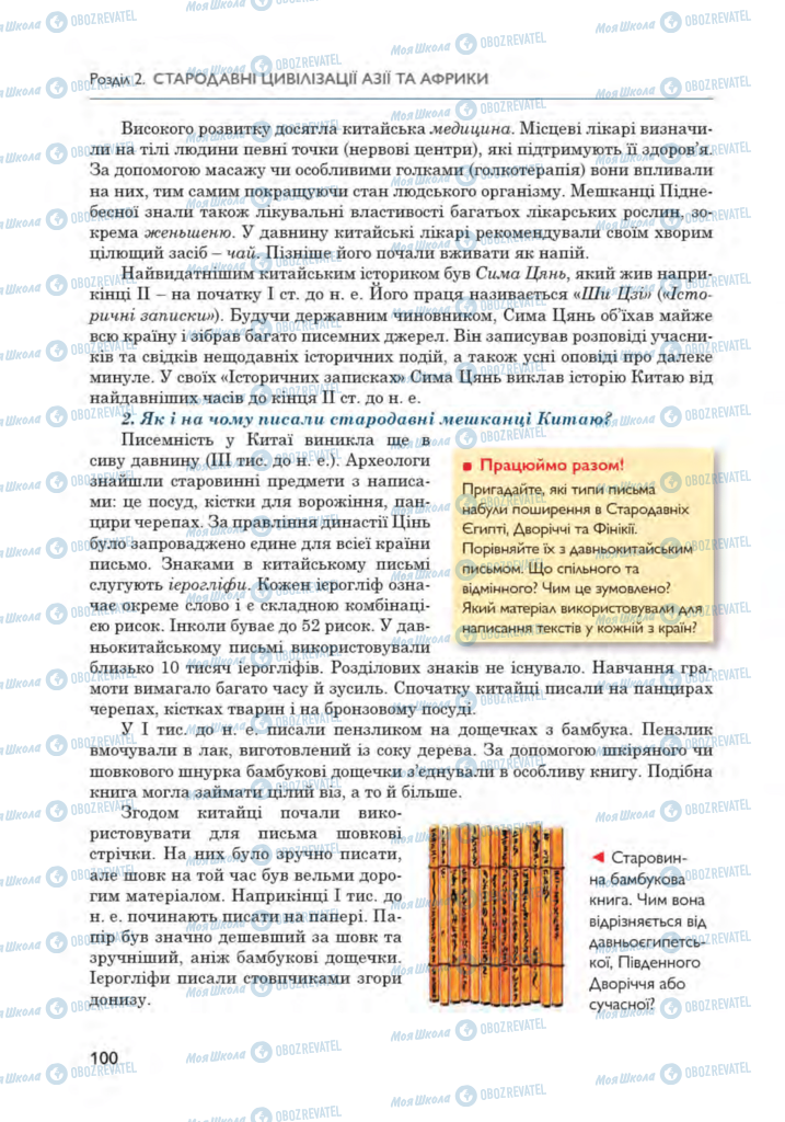 Підручники Всесвітня історія 6 клас сторінка 100