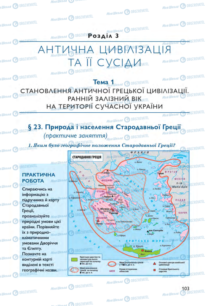 Підручники Всесвітня історія 6 клас сторінка  103