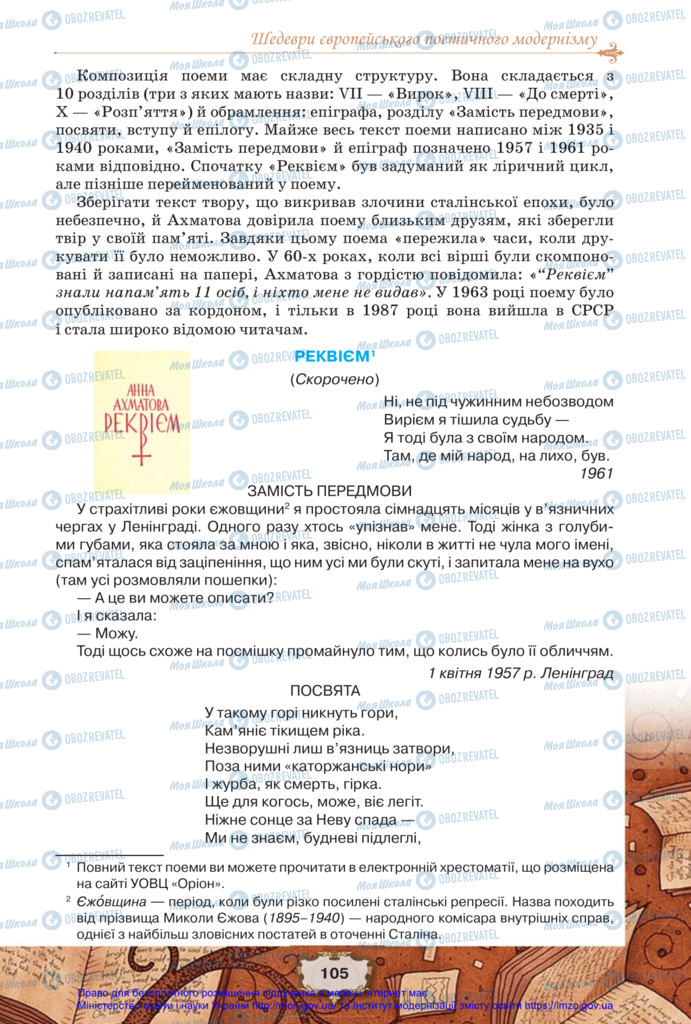 Підручники Зарубіжна література 11 клас сторінка 105