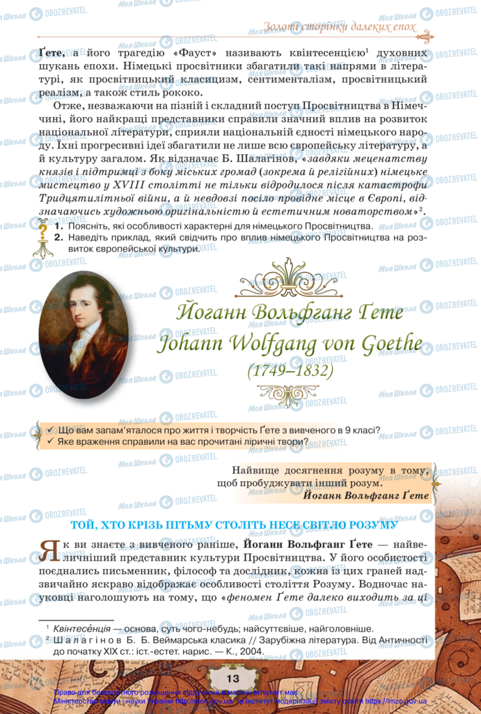 Підручники Зарубіжна література 11 клас сторінка 13