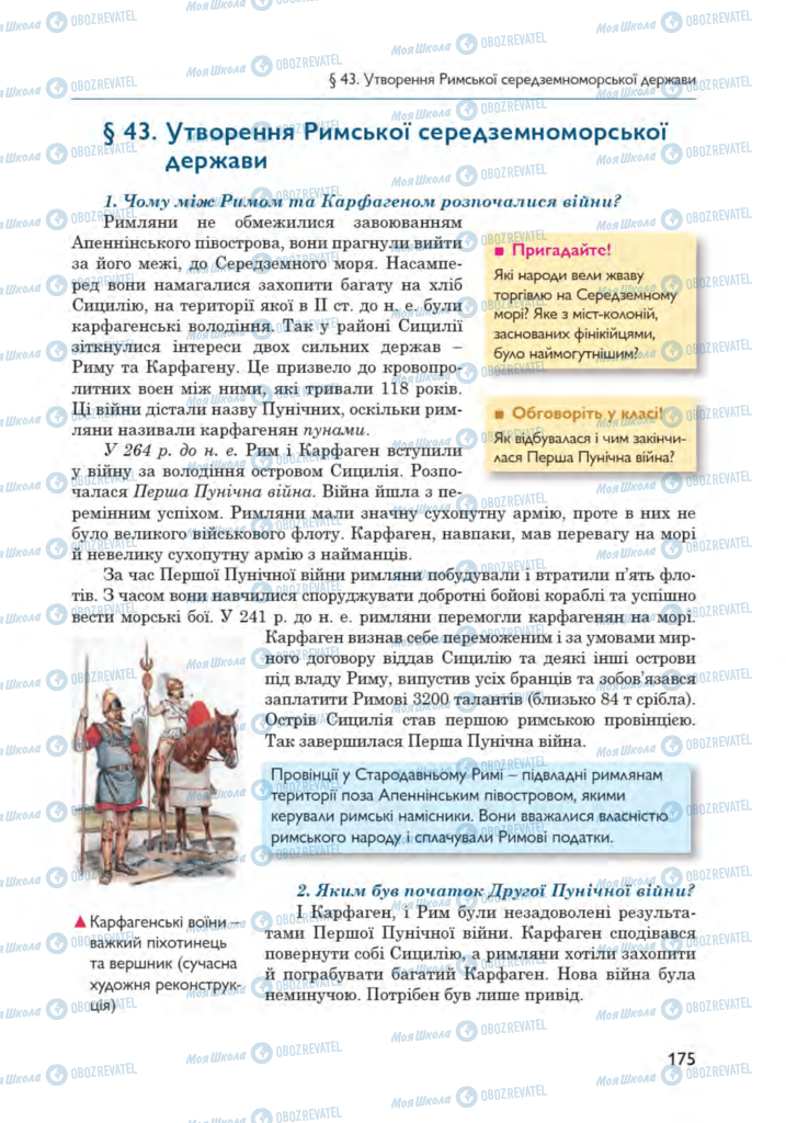 Підручники Всесвітня історія 6 клас сторінка 175