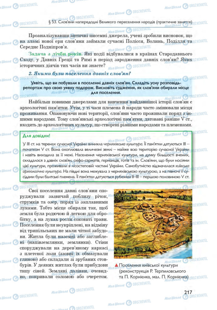 Підручники Всесвітня історія 6 клас сторінка 217