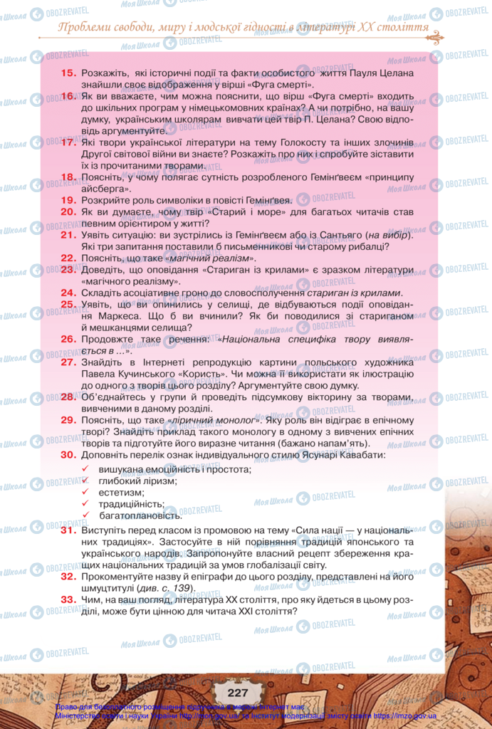 Підручники Зарубіжна література 11 клас сторінка 227