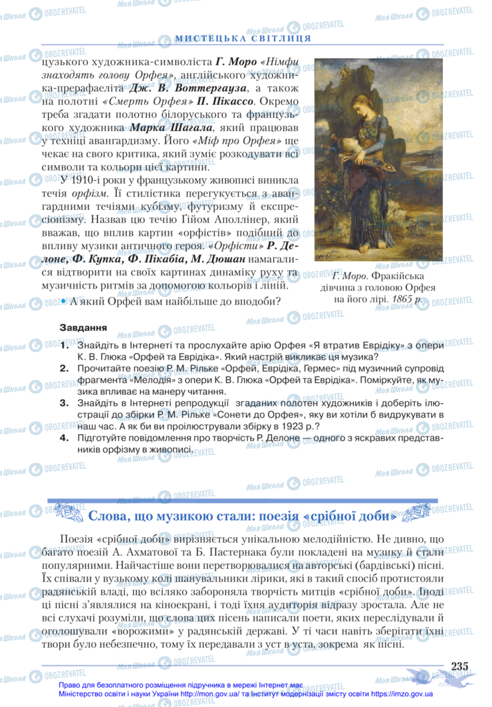 Підручники Зарубіжна література 11 клас сторінка 235