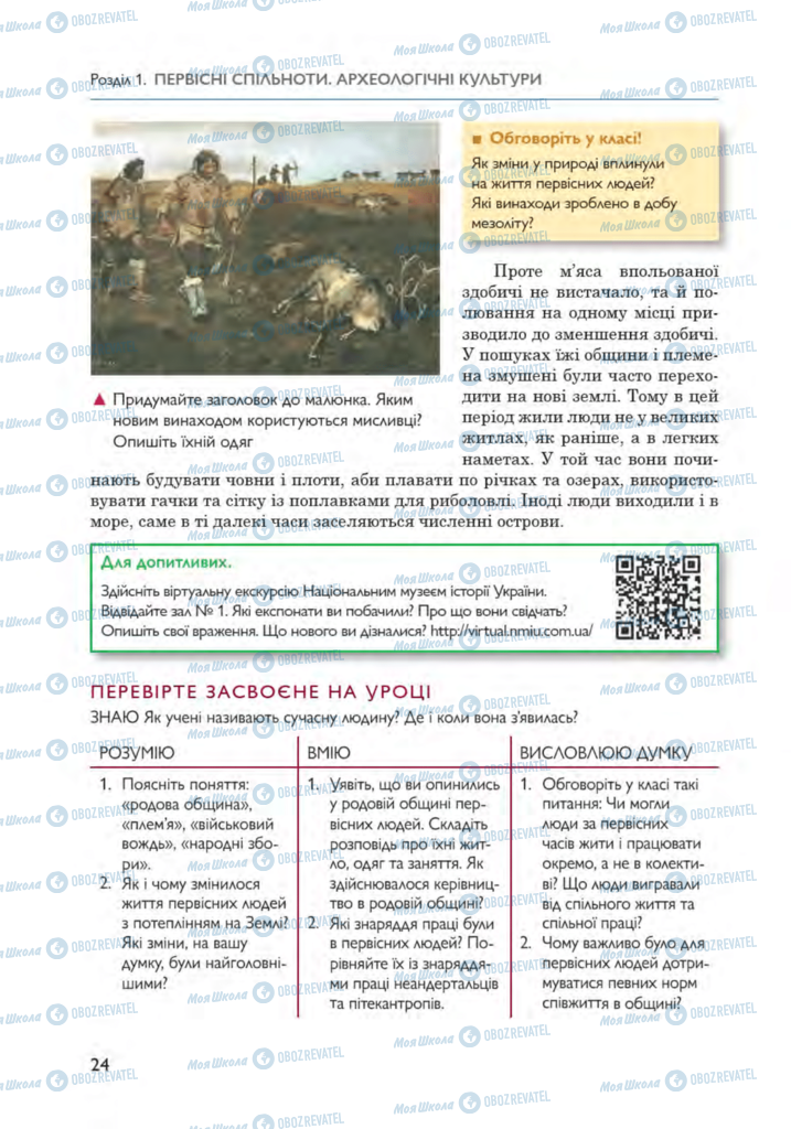 Підручники Всесвітня історія 6 клас сторінка 24