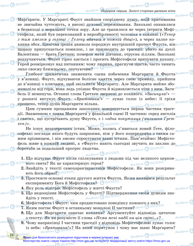 Підручники Зарубіжна література 11 клас сторінка 24