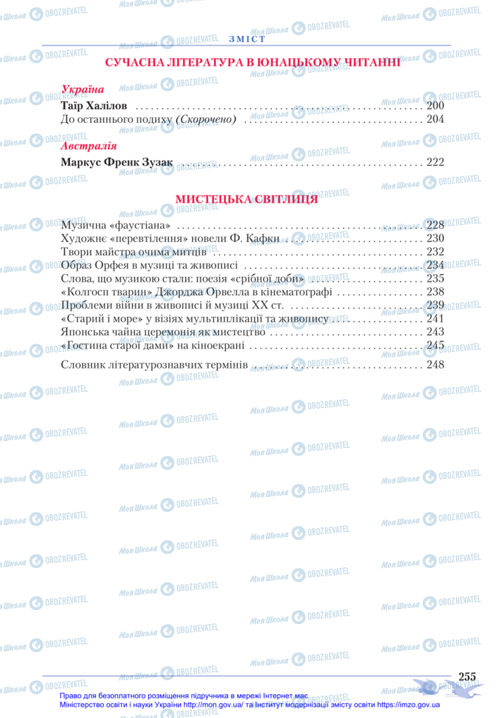 Підручники Зарубіжна література 11 клас сторінка 255