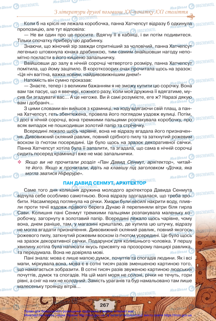 Підручники Зарубіжна література 11 клас сторінка 267