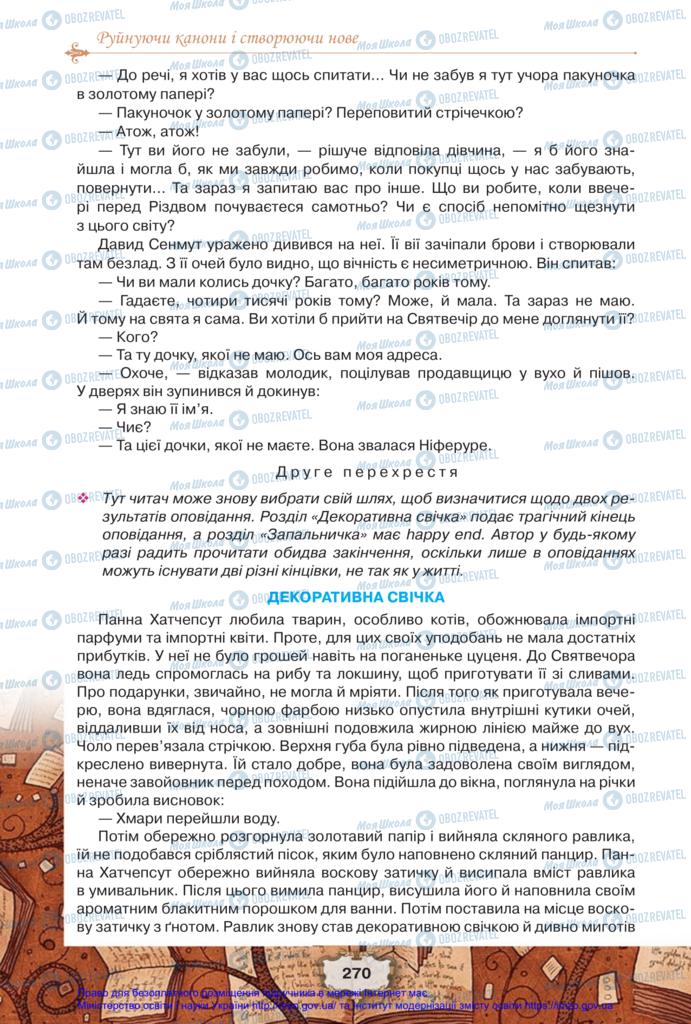 Підручники Зарубіжна література 11 клас сторінка 270