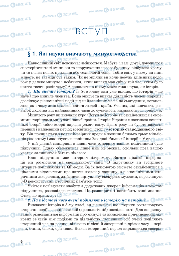 Підручники Всесвітня історія 6 клас сторінка  6