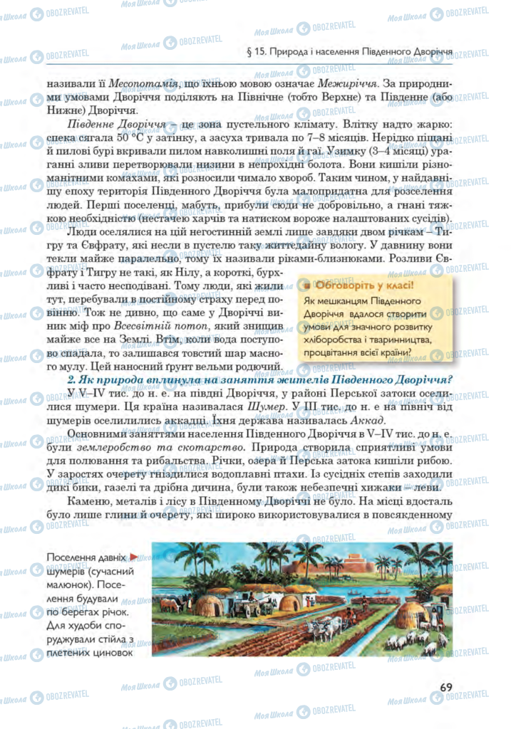 Підручники Всесвітня історія 6 клас сторінка 69