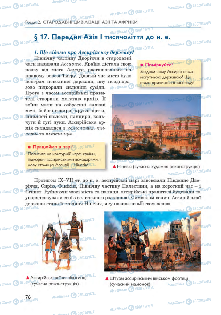 Підручники Всесвітня історія 6 клас сторінка 76