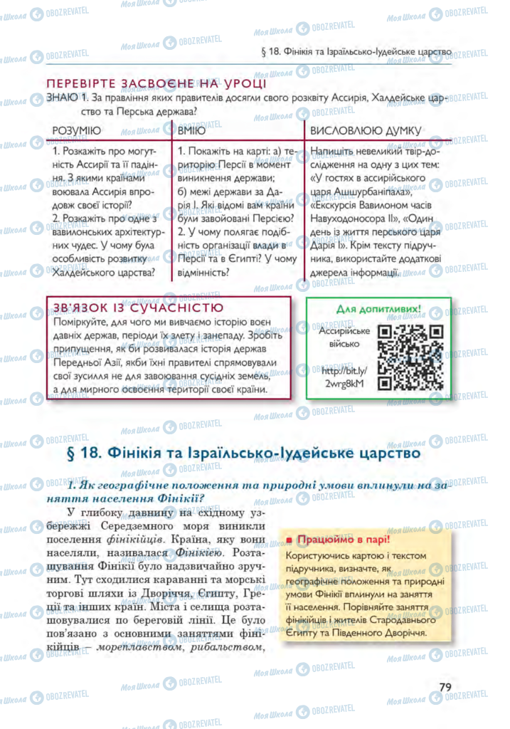 Підручники Всесвітня історія 6 клас сторінка 79