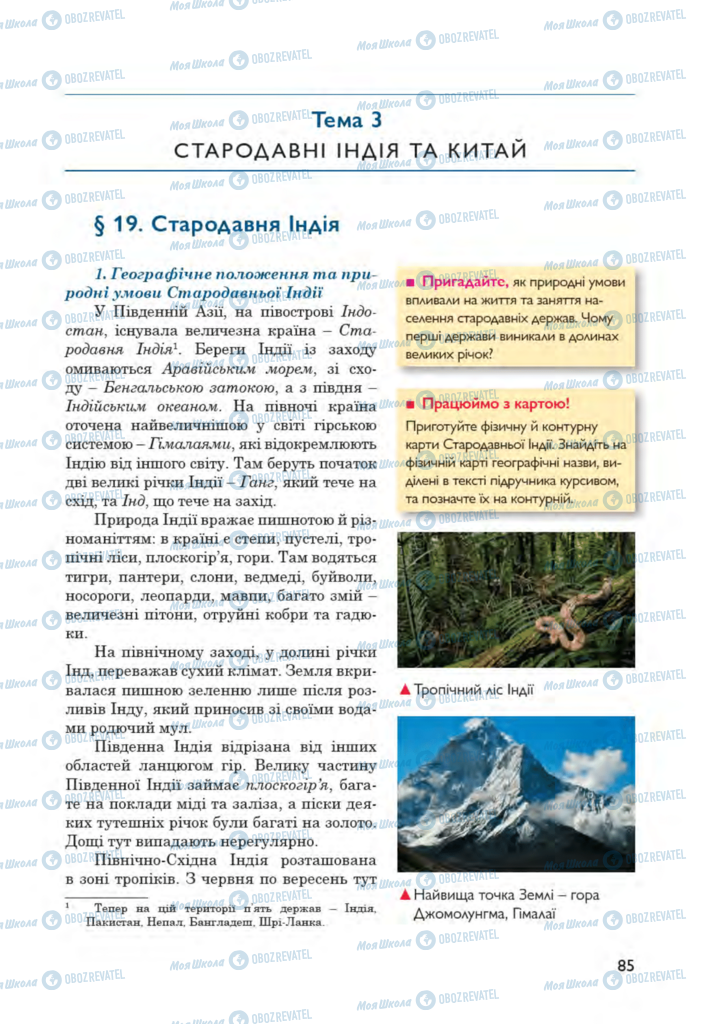 Підручники Всесвітня історія 6 клас сторінка  85