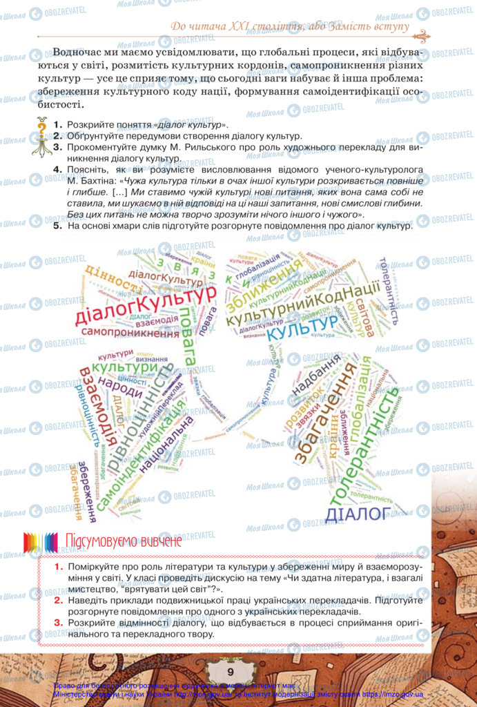 Підручники Зарубіжна література 11 клас сторінка 9