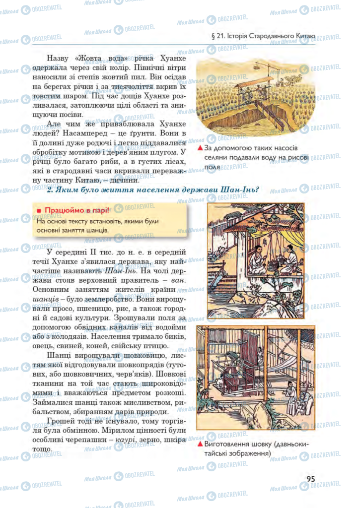 Підручники Всесвітня історія 6 клас сторінка 95