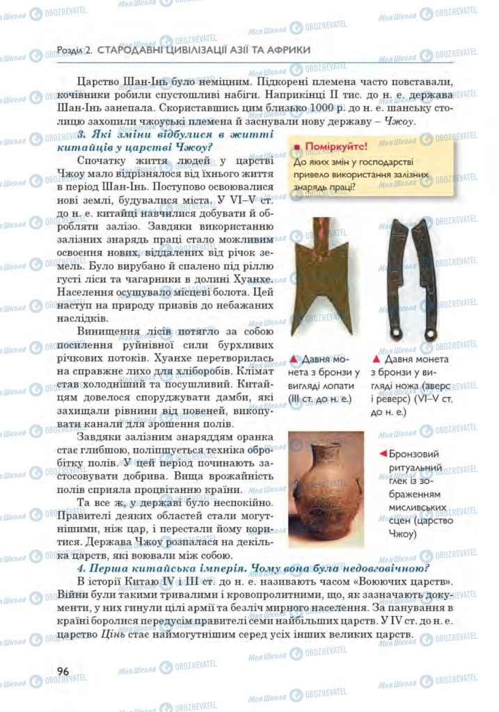 Підручники Всесвітня історія 6 клас сторінка 96