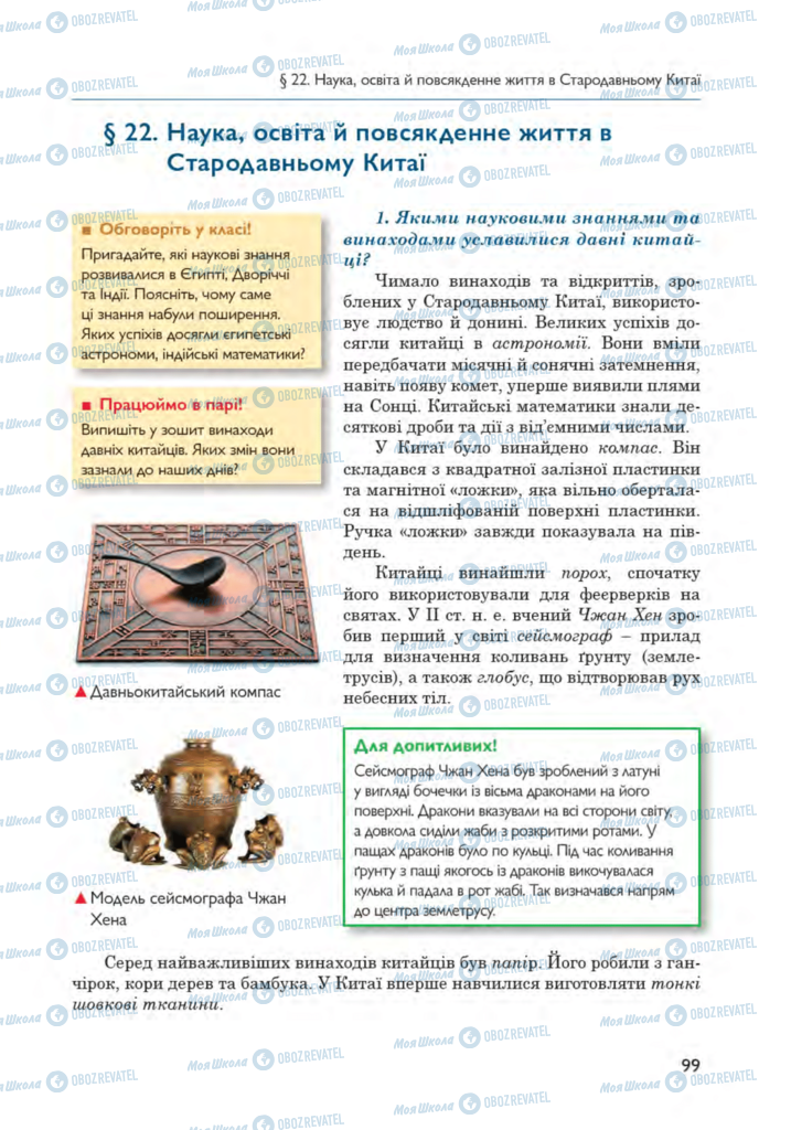 Підручники Всесвітня історія 6 клас сторінка 99