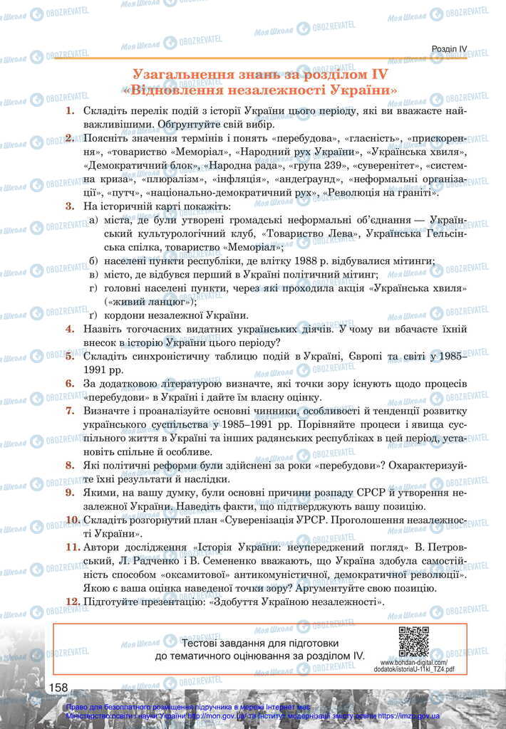 Учебники История Украины 11 класс страница  158