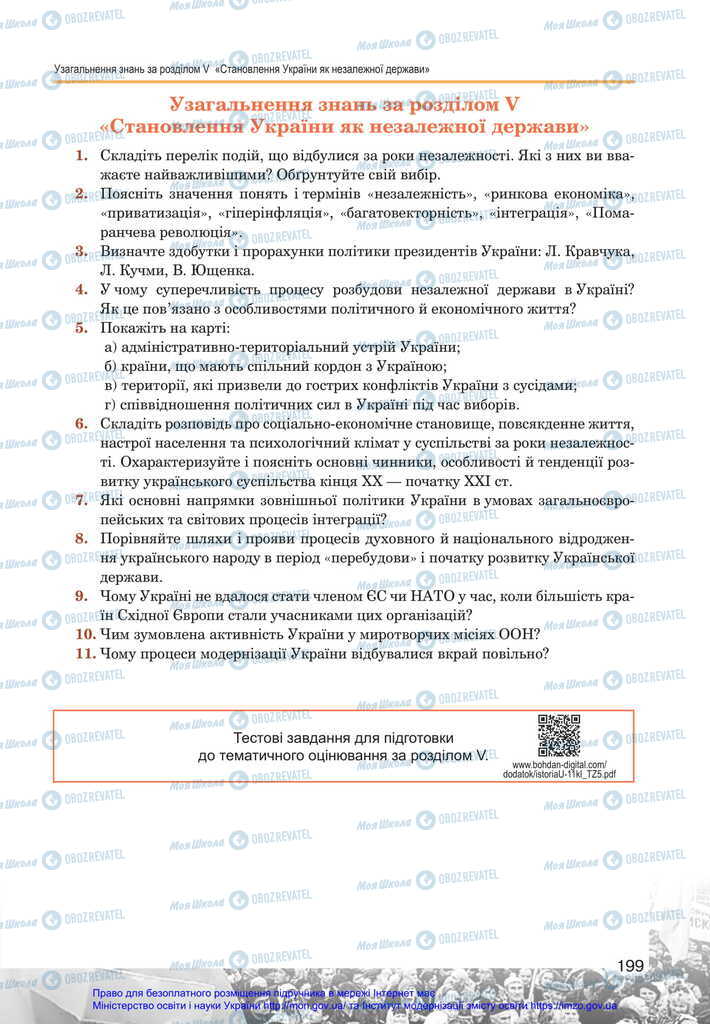 Підручники Історія України 11 клас сторінка  199