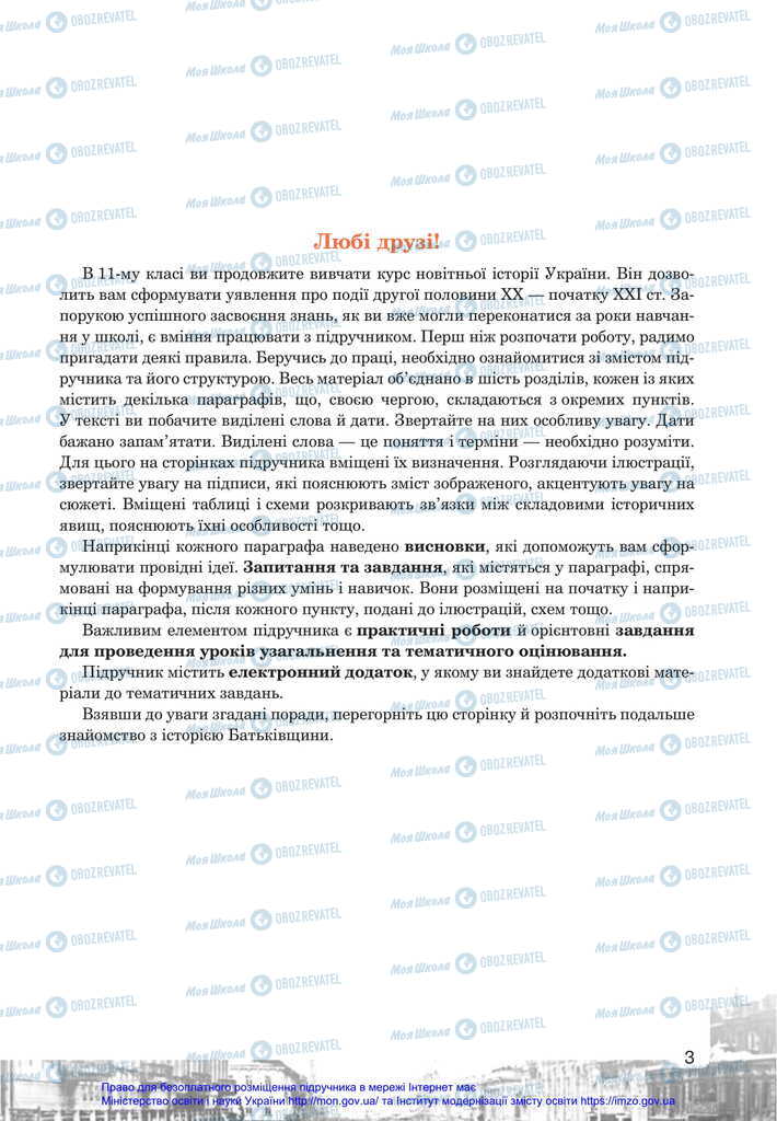 Учебники История Украины 11 класс страница  3