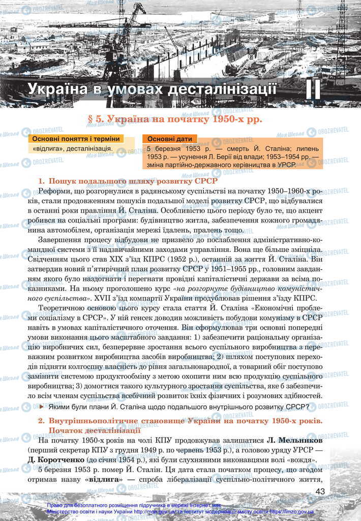 Підручники Історія України 11 клас сторінка  43