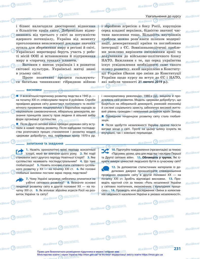 Підручники Всесвітня історія 11 клас сторінка 231