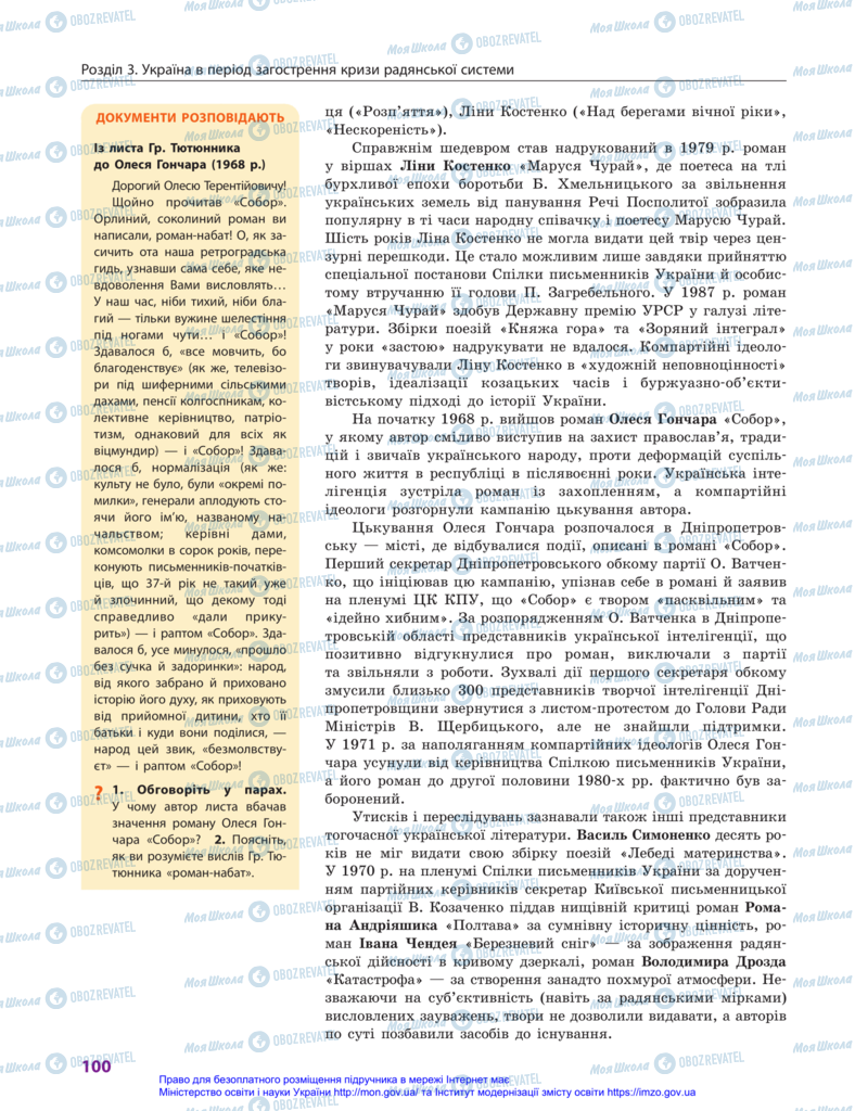Учебники История Украины 11 класс страница 100