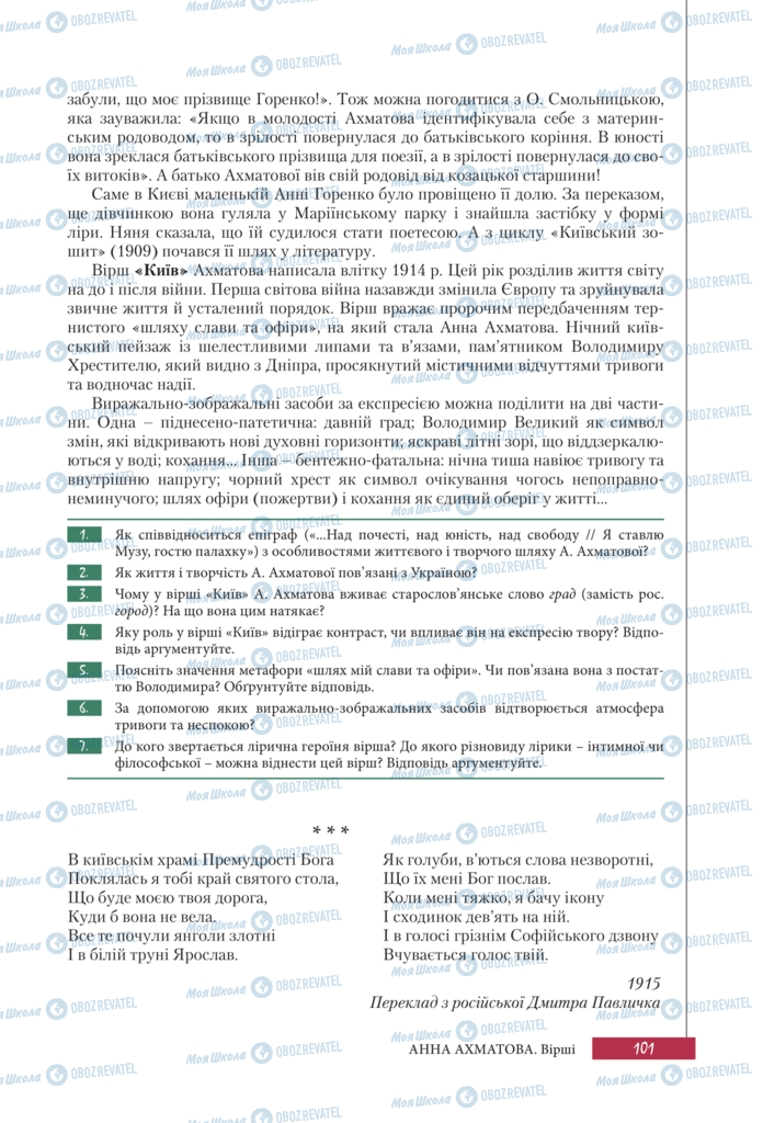 Підручники Зарубіжна література 11 клас сторінка 101