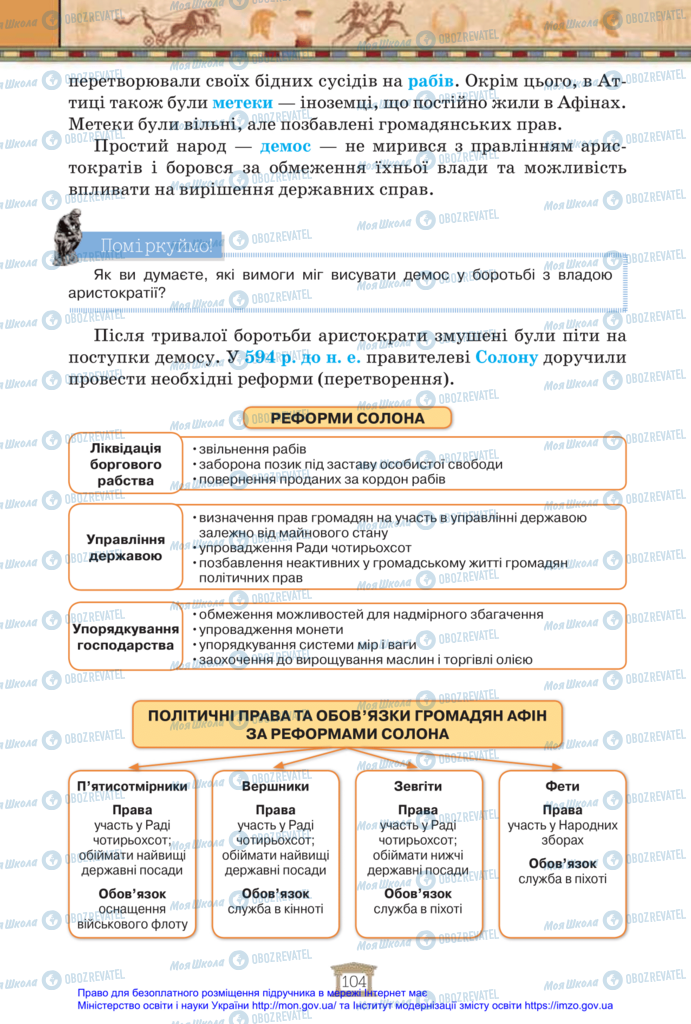 Підручники Всесвітня історія 6 клас сторінка 104