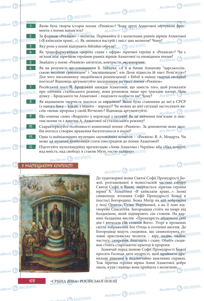 Підручники Зарубіжна література 11 клас сторінка 108