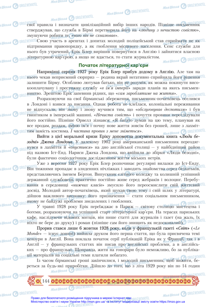 Підручники Зарубіжна література 11 клас сторінка 144