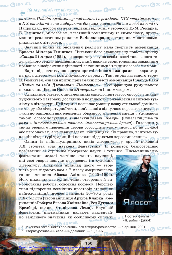 Підручники Зарубіжна література 11 клас сторінка 150