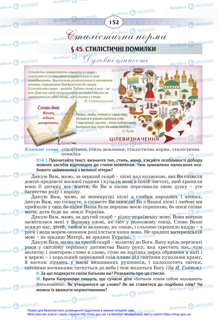 Підручники Українська мова 11 клас сторінка 152