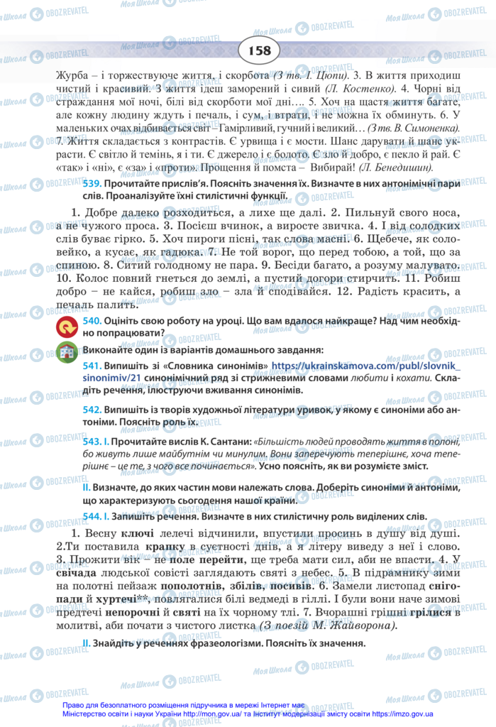 Учебники Укр мова 11 класс страница 158