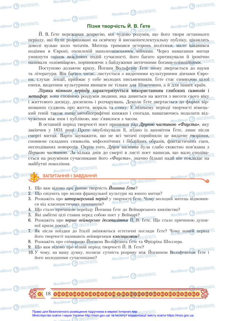 Підручники Зарубіжна література 11 клас сторінка 18