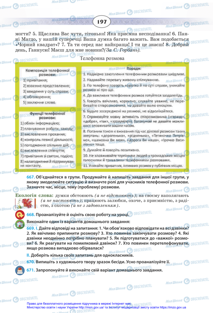 Підручники Українська мова 11 клас сторінка 197