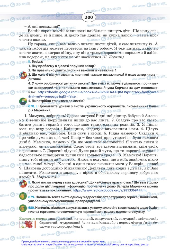 Підручники Українська мова 11 клас сторінка 200